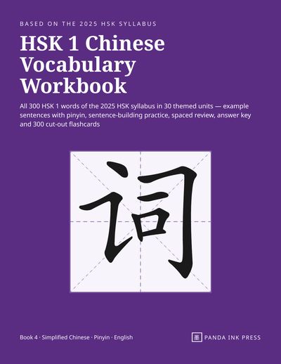 Front cover of HSK 1 Chinese Vocabulary Workbook, purple cover with the character 词