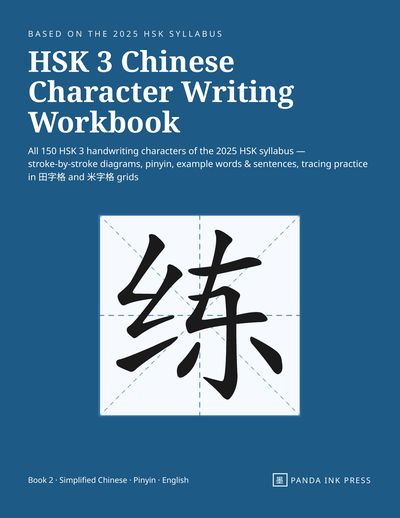Front cover of HSK 3 Chinese Character Writing Workbook, blue cover with the character 练