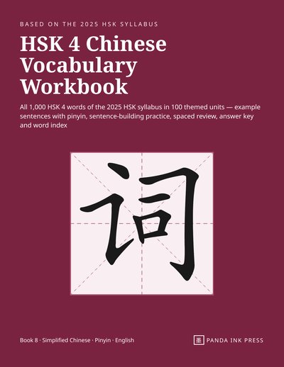 Front cover of HSK 4 Chinese Vocabulary Workbook, burgundy cover with the character 词