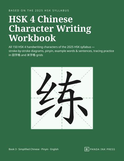 Front cover of HSK 4 Chinese Character Writing Workbook, green cover with the character 练