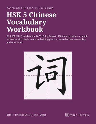 Front cover of HSK 5 Chinese Vocabulary Workbook, plum cover with the character 词