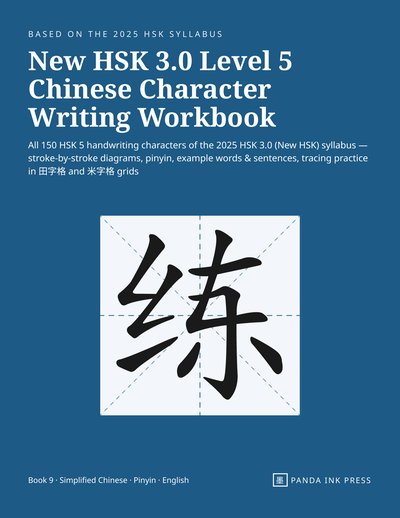 Front cover of New HSK 3.0 Level 5 Chinese Character Writing Workbook, blue cover with the character 练