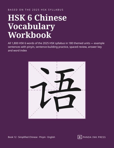 Front cover of HSK 6 Chinese Vocabulary Workbook, purple cover with the character 语