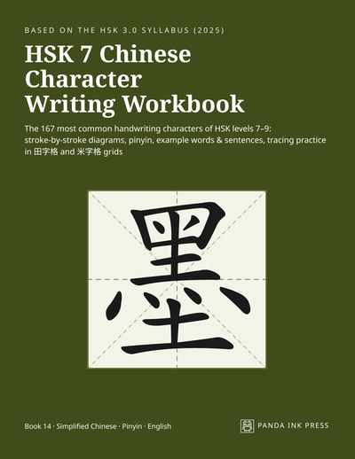 Front cover of HSK 7 Chinese Character Writing Workbook, dark green cover with the character 墨